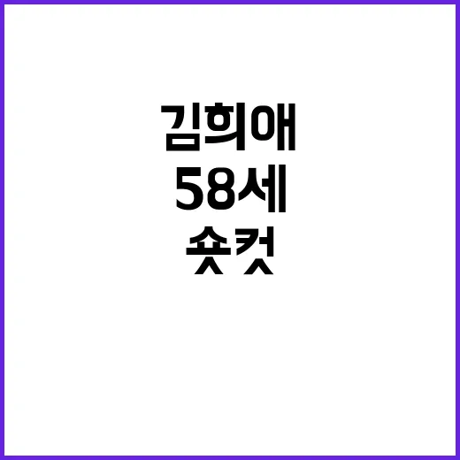 김희애처럼 58세에…