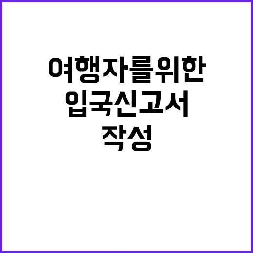 일본 입국신고서를 작성하는 방법: 여행자를 위한 가이드