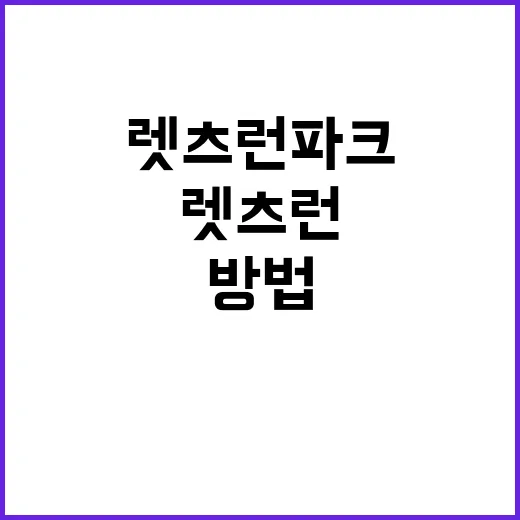 렛츠런파크에서 잊지…