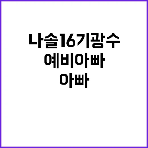 나솔 16기 광수처럼 예비 아빠 되려면 이렇게 준비하세요