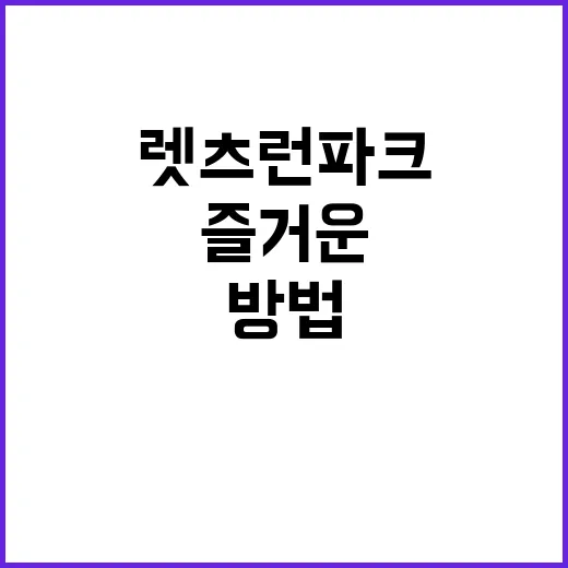 렛츠런파크에서 즐거운 하루를 보내는 방법