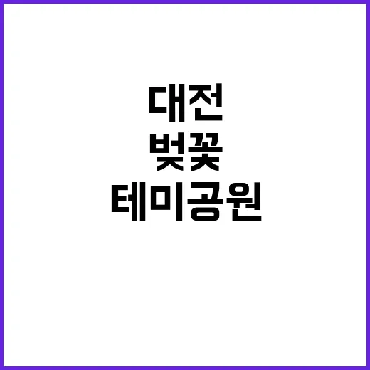 대전 테미공원에서 …