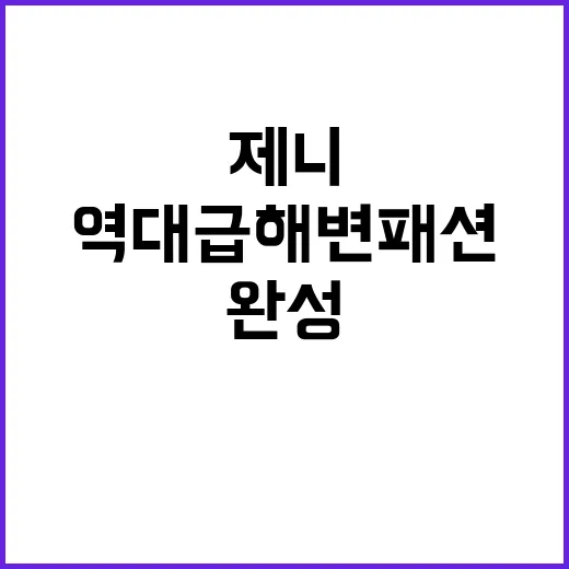 제니처럼 역대급 해…