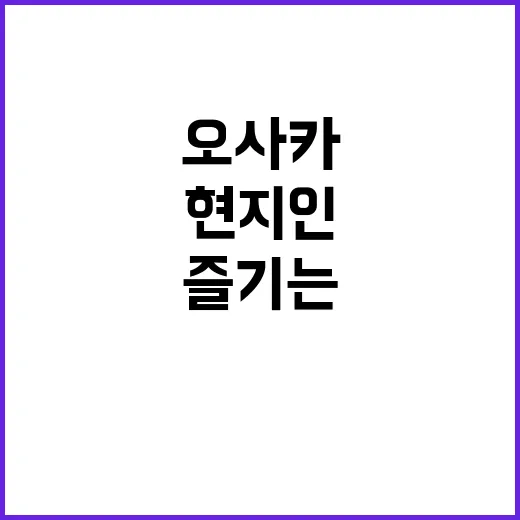 오사카에서 쇼핑을 …