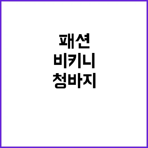 제니처럼 청바지 비키니 패션을 완벽하게 소화하는 방법