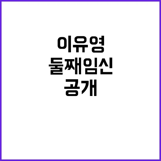 이유영의 둘째 임신 근황을 공개하는 방법