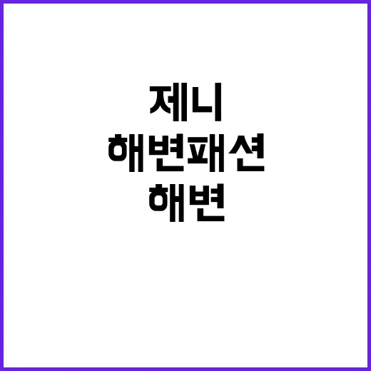 제니의 해변 패션을…