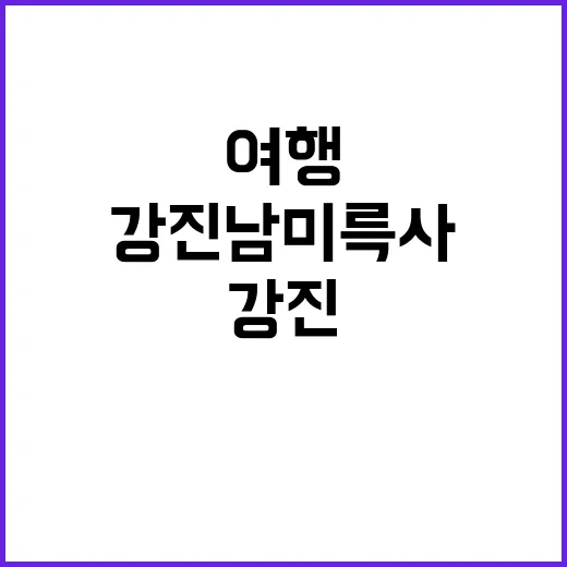 강진 남미륵사를 여…