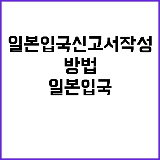 일본 입국신고서 작…