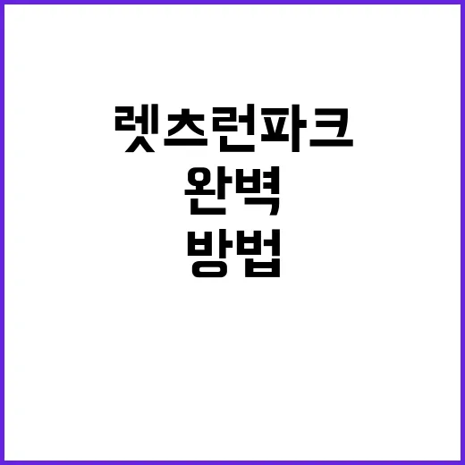 렛츠런파크에서 완벽…