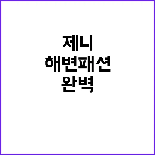 제니처럼 해변 패션…