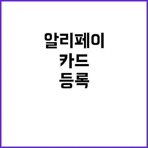 알리페이에 카드를 …