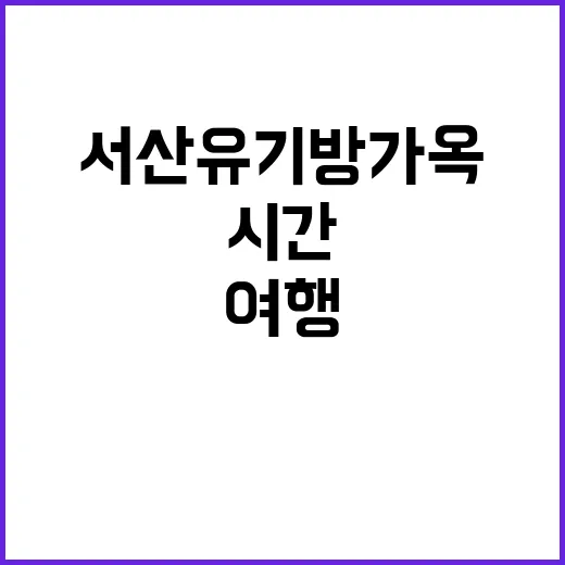 서산 유기방가옥에서 시간을 거슬러 여행하는 방법