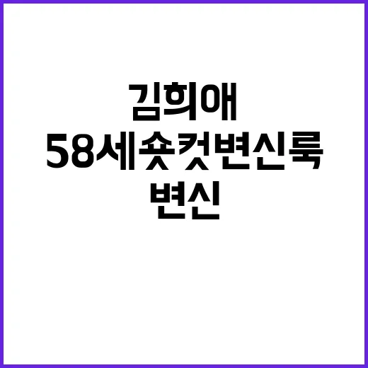 김희애의 58세 숏컷 변신룩 따라하기