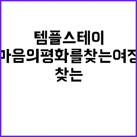 템플스테이를 즐기는…