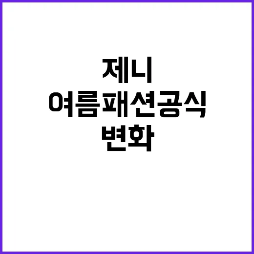 제니처럼 여름 패션 공식을 변화시키는 방법