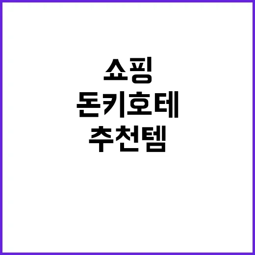돈키호테에서 득템하…
