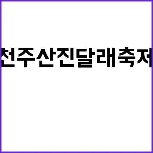 천주산 진달래축제에…