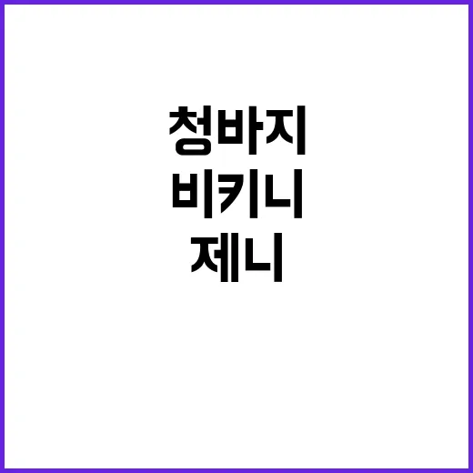 제니처럼 청바지로 …