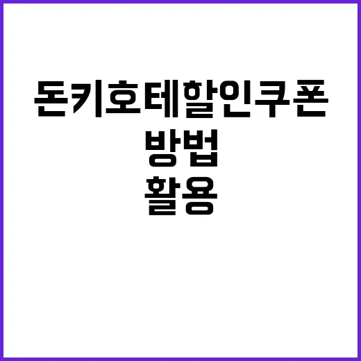 돈키호테 할인쿠폰을 활용하는 방법