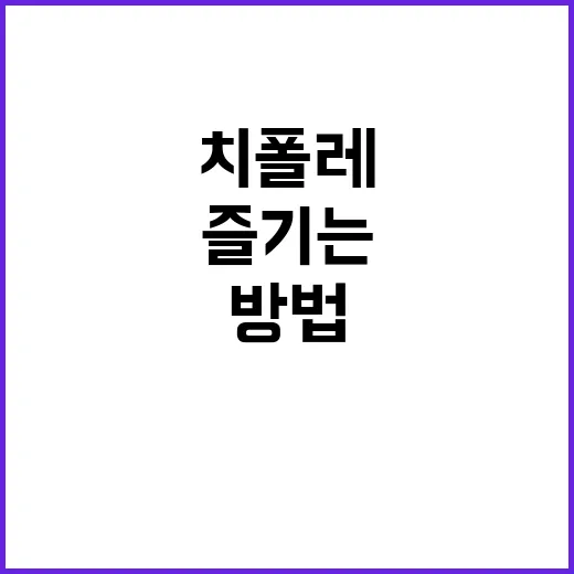 치폴레의 매력을 최…