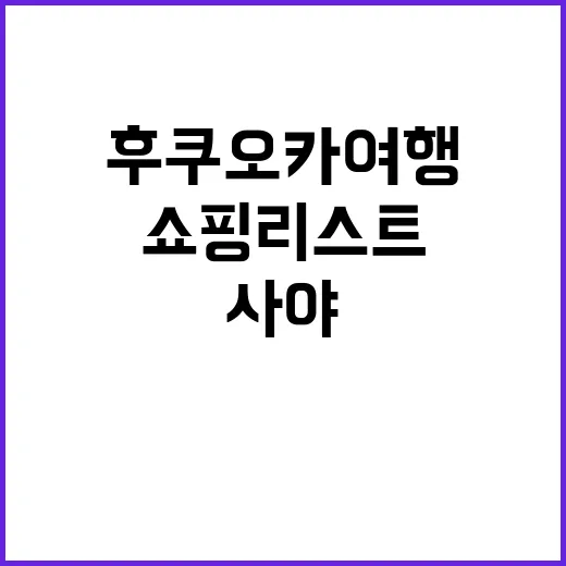 후쿠오카 여행에서 …