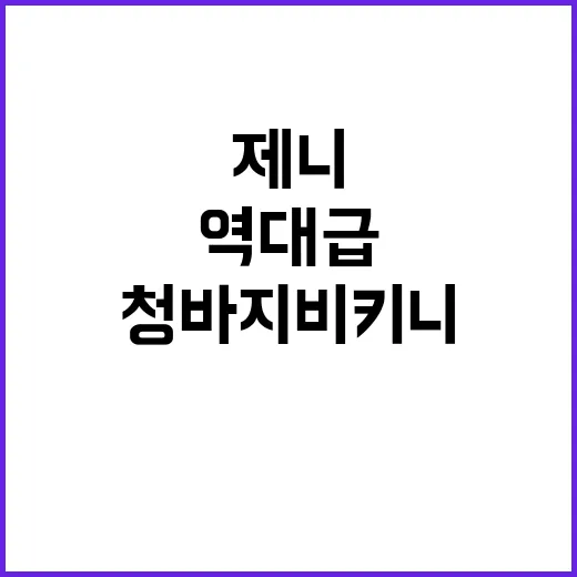 제니처럼 역대급 청바지 비키니를 스타일링하는 방법