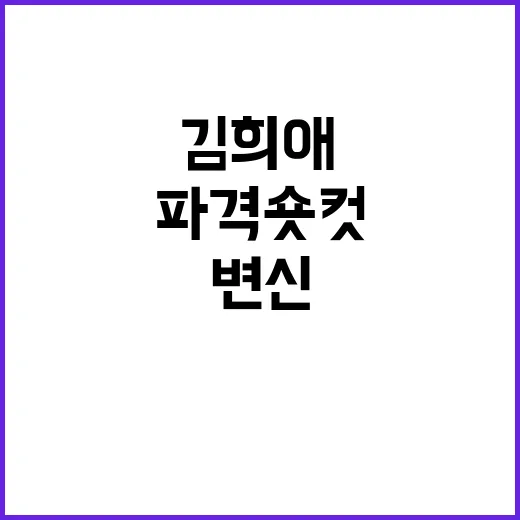 김희애처럼 파격 숏…