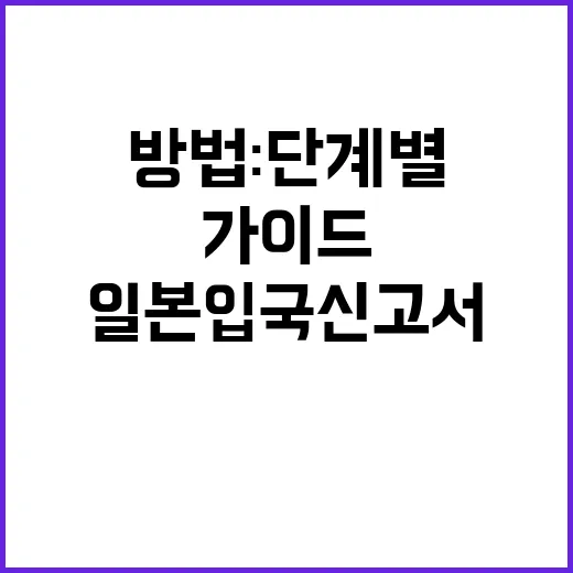 일본 입국신고서를 작성하는 방법: 단계별 가이드