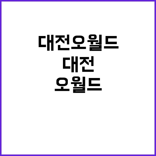 대전 오월드에서 최고의 하루를 보내는 방법