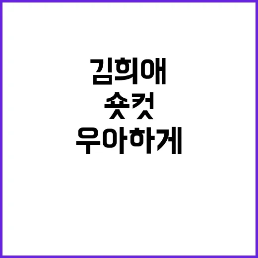 김희애처럼 우아하게…