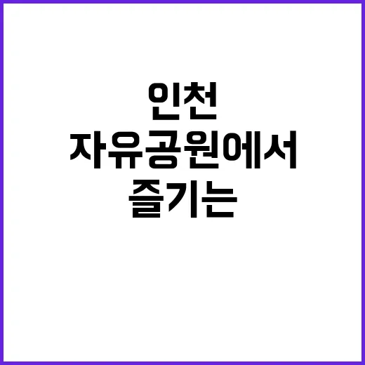 인천 자유공원에서 …