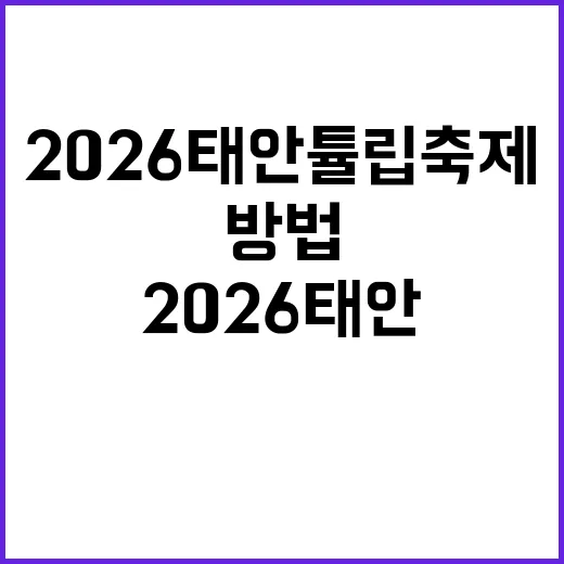 2026 태안 튤립…