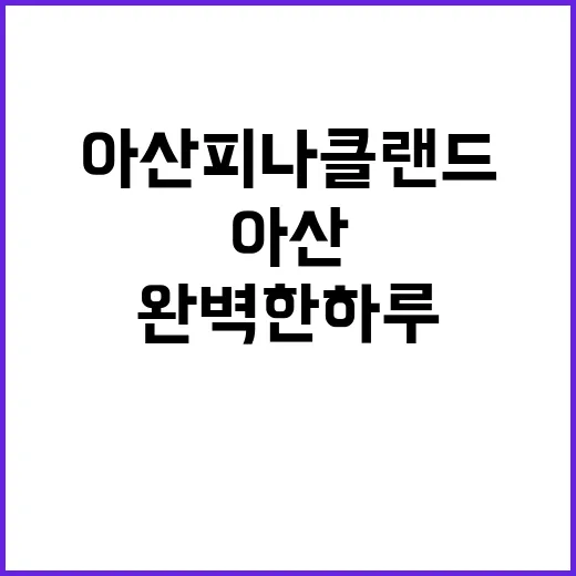 아산 피나클랜드에서…