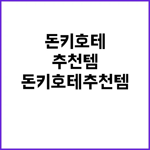 돈키호테 추천템을 …