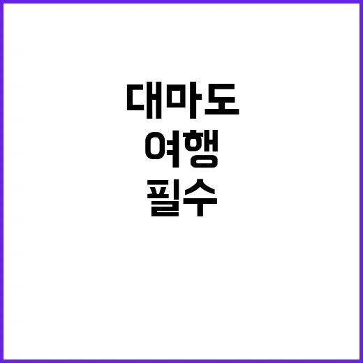 대마도를 완벽하게 …
