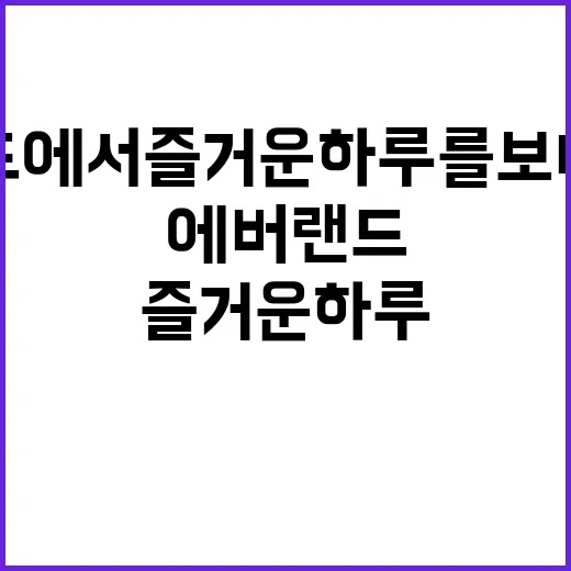 에버랜드에서 즐거운…