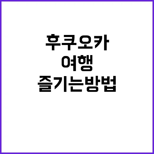 후쿠오카 여행을 최…