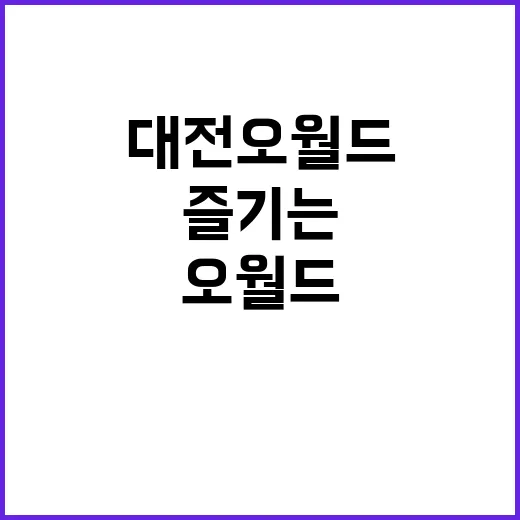 대전 오월드를 최대…