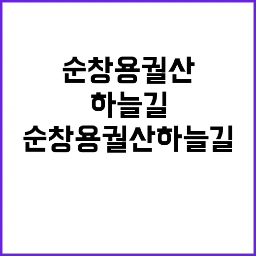 순창 용궐산 하늘길…