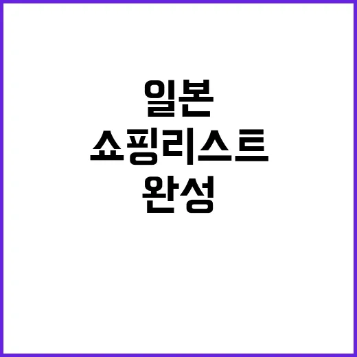 일본에서 쇼핑리스트…