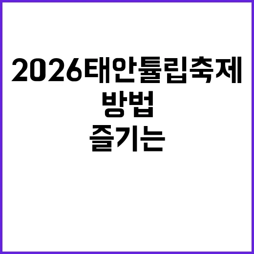 2026 태안 튤립…