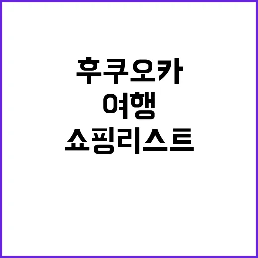 후쿠오카 여행 시 …