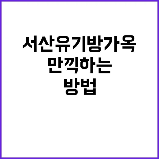 서산 유기방가옥에서…