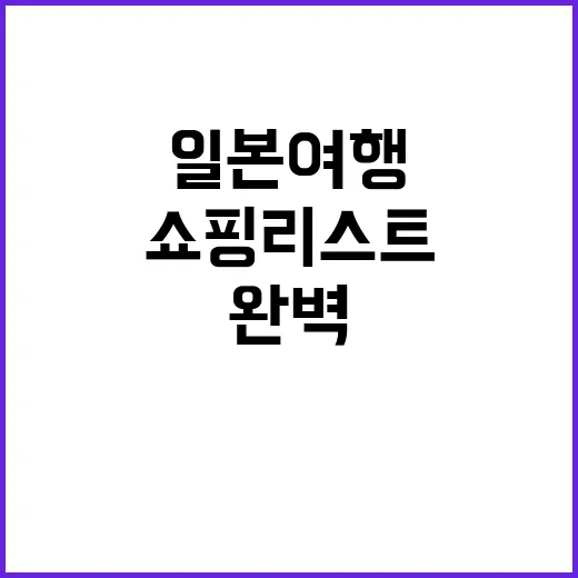 일본 여행 중 쇼핑…