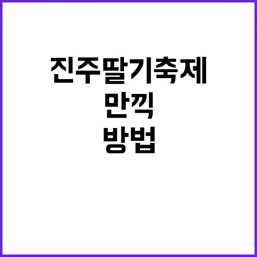 진주 딸기축제를 만…