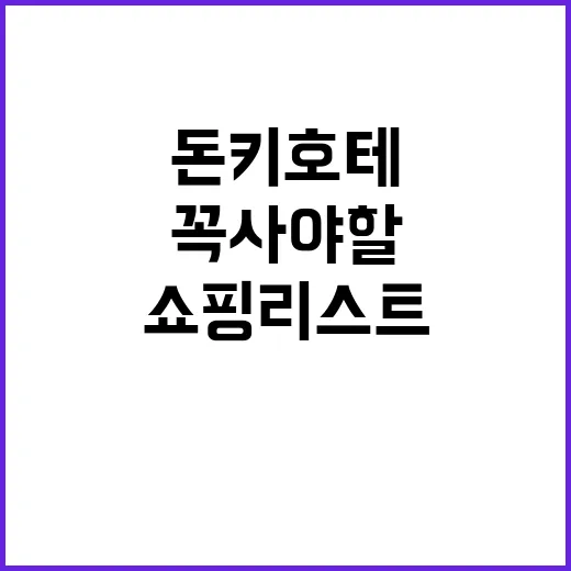 돈키호테 쇼핑리스트…