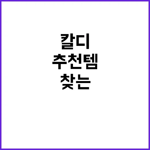 칼디에서 추천템을 …