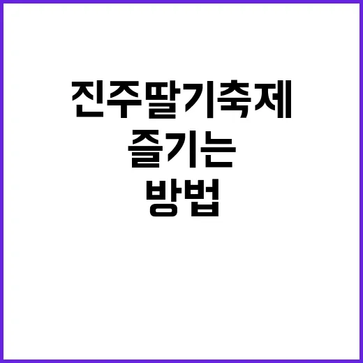 진주 딸기축제를 즐…