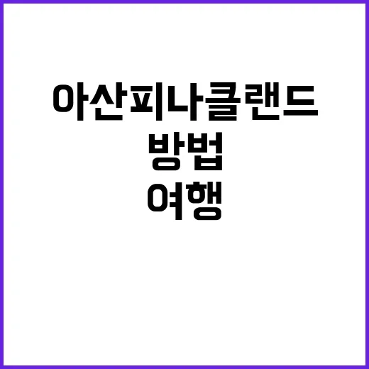 아산 피나클랜드 여…